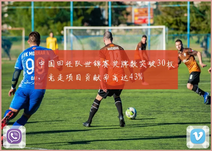 中国田径队世锦赛奖牌数突破30枚,竞走项目贡献率高达43%