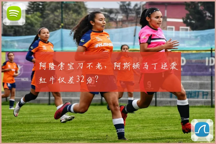 阿隆索宝刀不老，阿斯顿马丁逆袭红牛仅差32分？