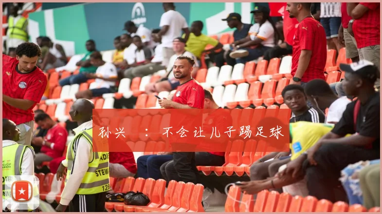 孙兴慜：不会让儿子踢足球