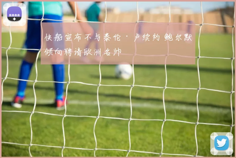 快船宣布不与泰伦·卢续约 鲍尔默倾向聘请欧洲名帅