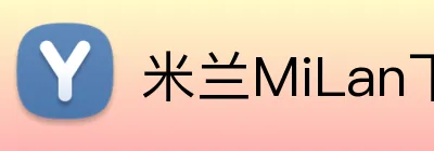 米兰MiLan下载 Logo